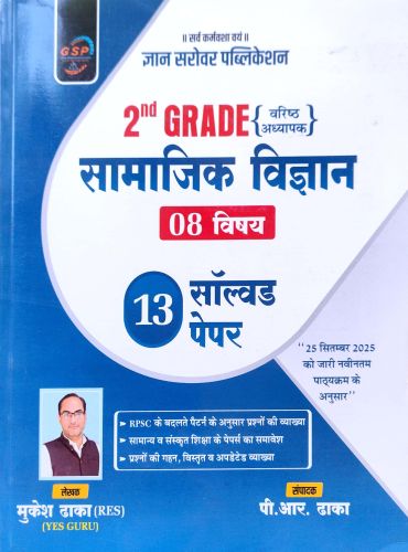 GSP 2nd GRADE सामाजिक विज्ञान 13 सॉल्वड पेपर