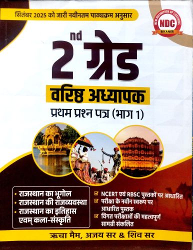 NDC II GRADE प्रथम प्रश्न पत्र  भाग 1