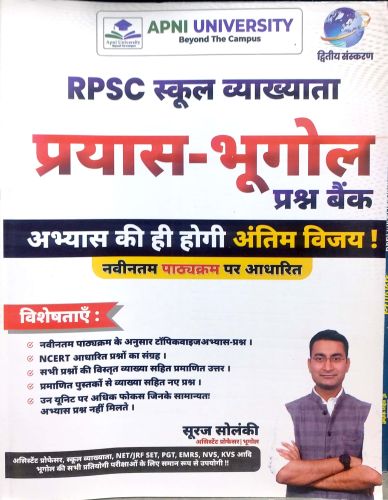 APNI UNIVERSITY RPSC प्रयास भूगोल प्रश्न बैंक