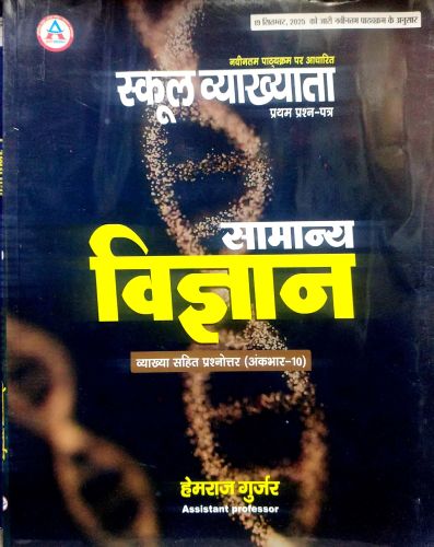 अवनी स्कूल व्याख्याता सामान्य विज्ञान