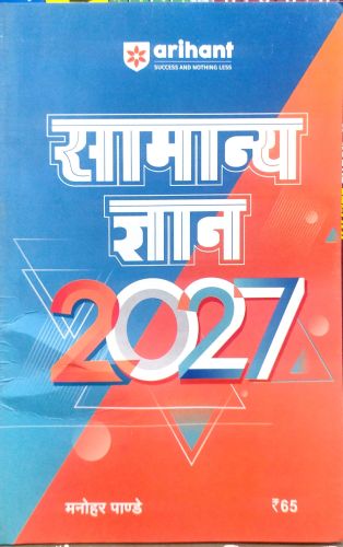 arihant सामान्य ज्ञान 2027
