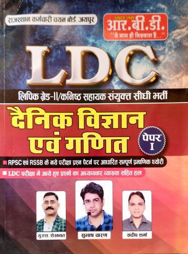 RBD LDC दैनिक विज्ञान एवं गणित पेपर I