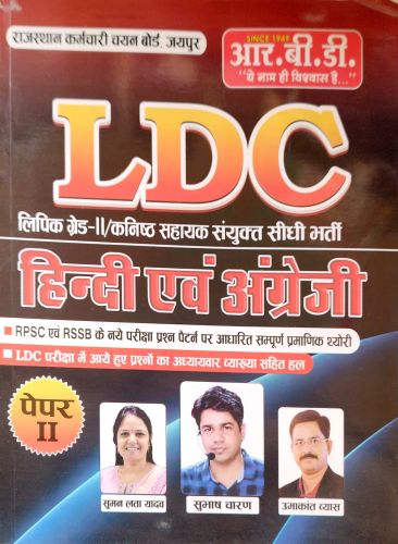 RBD LDC हिन्दी एवं अंग्रेजी पेपर II