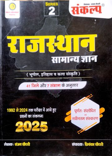 संकल्प राजस्थान सामान्य ज्ञान