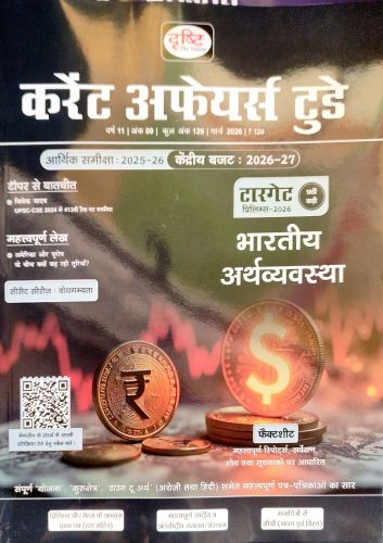 दृष्टि करेंट अफेयर्स टूडे मार्च 2026