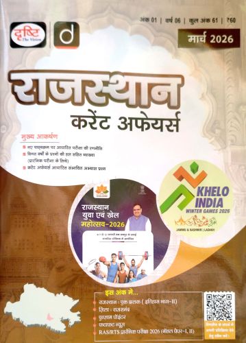 दृष्टि राजस्थान करेंट अफेयर्स मार्च 2026