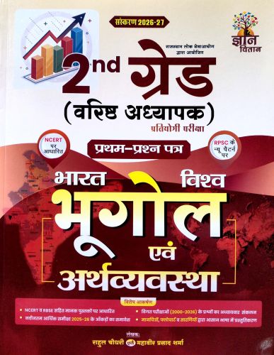 ज्ञान वितान 2nd ग्रेड भारत विश्व भूगोल एवं अर्थव्यवस्था