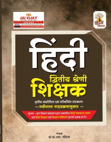 ज्ञान वितान हिन्दी द्वितीय श्रेणि शिक्षक