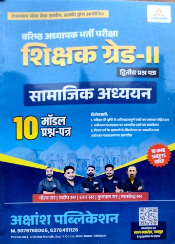 AKSHANSH ग्रेड II सामाजिक अध्ययन 10 मॉडल