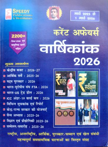 Speedy करेंट अफेयर्स वर्षिकांक 2026