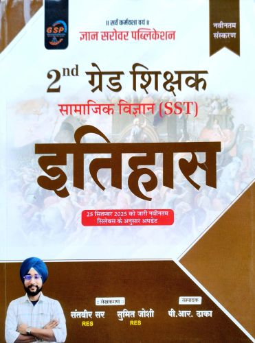 GSP 2nd ग्रेड इतिहास