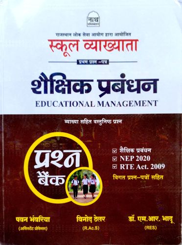 नाथ स्कूल व्याख्याता शैक्षिक प्रबंधन प्रश्न बैंक