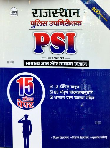 नाथ राजस्थान PSI 15 मॉडल पेपर