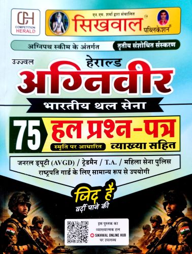 Competition Herald सिखवाल , अग्निवीर थल सेना 75 हल प्रश्न पत्र