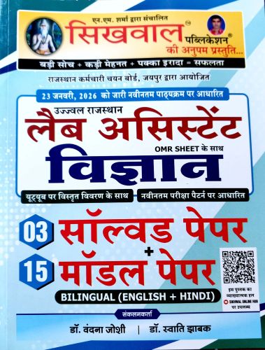 सिखवाल लैब असिस्टेंट विज्ञान 3 सॉल्वड 15 मॉडल पेपर्स