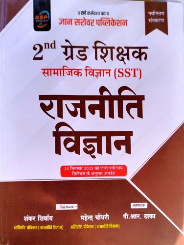 GSP 2nd ग्रेड सामाजिक विज्ञान राजनीति विज्ञान