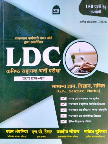 नाथ LDC कनिष्ठ सहायक प्रथम प्रश्न पत्र ( 2026 )