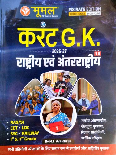 मूमल करेंट GK राष्ट्रिय एवं अंतरराष्ट्रिया, 1.0