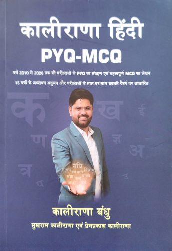 कलीराणा  हिन्दी PYQ MCQ