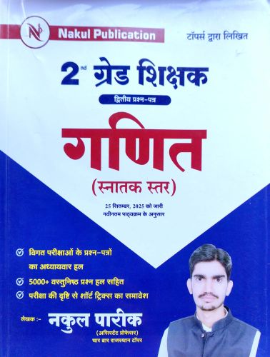 Nakul 2nd ग्रेड गणित ( स्नातक स्तर)