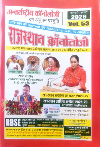 राजस्थान क्रोनॉलॉजी VOL 53