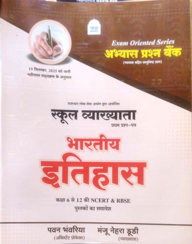 नाथ स्कूल व्याख्याता भारतीय इतिहास प्रश्न बैंक