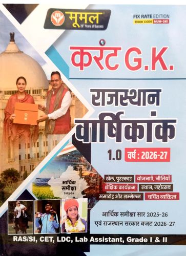 मूमल करेंट GK राजस्थान वर्षिकांक 1.0