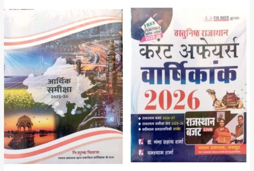 वस्तुनिष्ठ राजस्थान करेंट अफेयर्स वर्षिकांक 2026