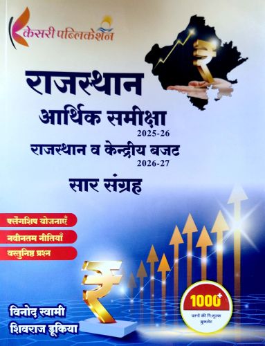 केसरी राजस्थान आर्थिक समीक्षा 2025-26 राजस्थान व केंद्रीय बजट 2026-27