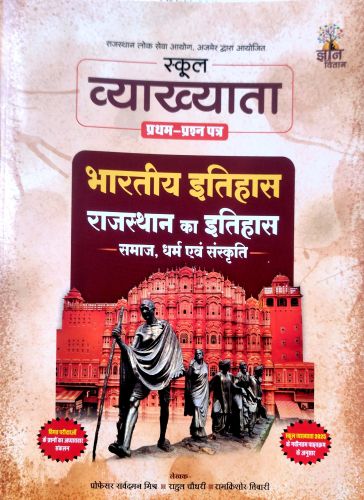 ज्ञान वितान स्कूल व्याख्याता प्रथम प्रश्न पत्र भारतीय इतिहास राजस्थान का इतिहास