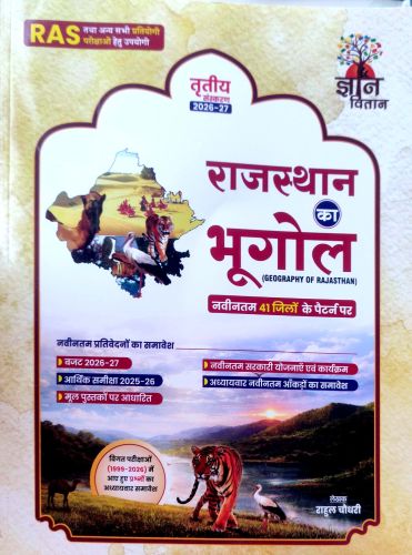 ज्ञान वितान राजस्थान का भूगोल ( नवीनतम 41 जिलों के पैटर्न पर)
