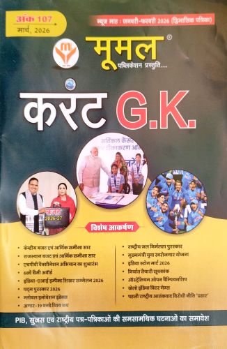 मूमल करेंट GK अंक 107 जनवरी - फरवरी 2026