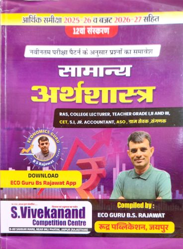 सामान्य अर्थशास्त्र 2025-26