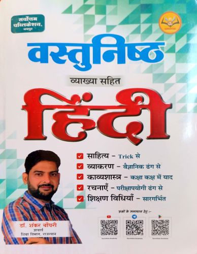 सर्वोत्तम वस्तुनिष्ठ हिन्दी व्याख्या साहित