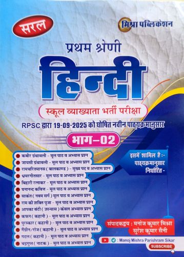 सरल प्रथम श्रेणि हिन्दी भाग 2