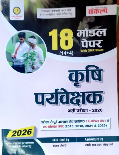 संकल्प कृषि पर्यवेक्षक 18 मॉडल पेपर्स