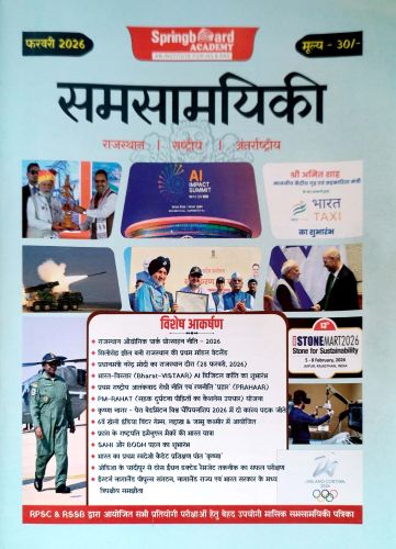 Spring Board समसामयिकी फरवरी 2026