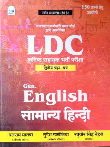 नाथ LDC द्वितीय प्रश्न पत्र Gen English सामान्य हिन्दी