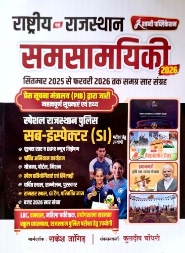 शाब्दी राष्ट्रिय एवं राजस्थान सम सामयिकी  2026