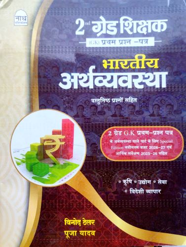 नाथ 2nd ग्रेड भारतीय अर्थव्यवस्था वस्तुनिष्ठ प्रश्नो सहित