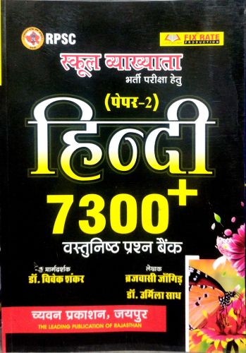 स्कूल व्याख्याता पेपर 2 हिन्दी 7300+ वस्तुनिष्ठ प्रश्न बैंक