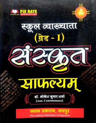 स्कूल व्याख्याता ग्रेड I संस्कृत साफल्याम