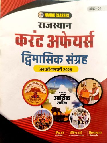 NANAK CLASSES राजस्थान करेंट अफेयर्स द्विमासिक संग्रह जनवरी - फरवरी 2026