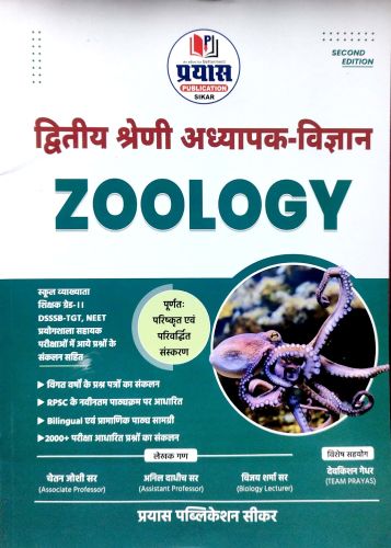 प्रयास द्वितीय श्रेणि विज्ञान ZOOLOGY