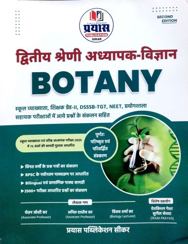 प्रयास द्वितीय श्रेणि BOTANY