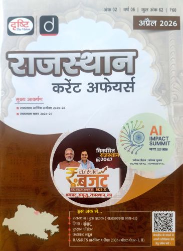 दृष्टि राजस्थान करेंट अफेयर्स अप्रैल 2026