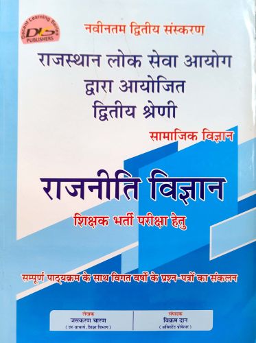 DLS द्वितीय श्रेणि सामाजिक राजनीति विज्ञान