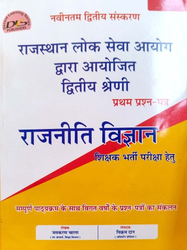 DLS द्वितीय श्रेणि प्रथम प्रश्न पत्र राजनीति विज्ञान