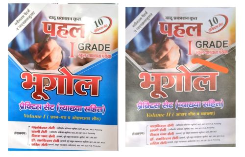 पहल I GRADE भूगोल प्रैक्टिस सेट Volume I - II
