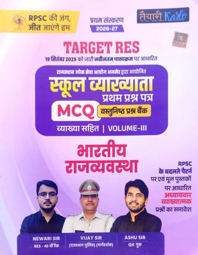 तैयारी Karlo स्कूल व्याख्याता MCQ वस्तुनिष्ठ प्रश्न बैंक VOLUME III भारतीय राजव्यवस्था